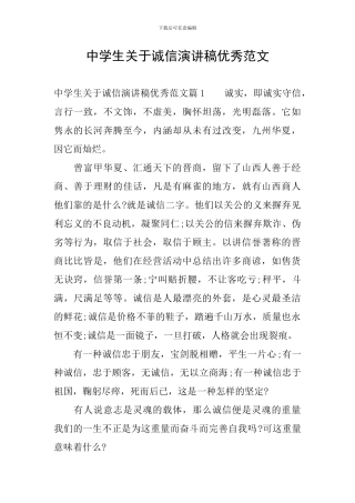 中学生关于诚信演讲稿优秀范文