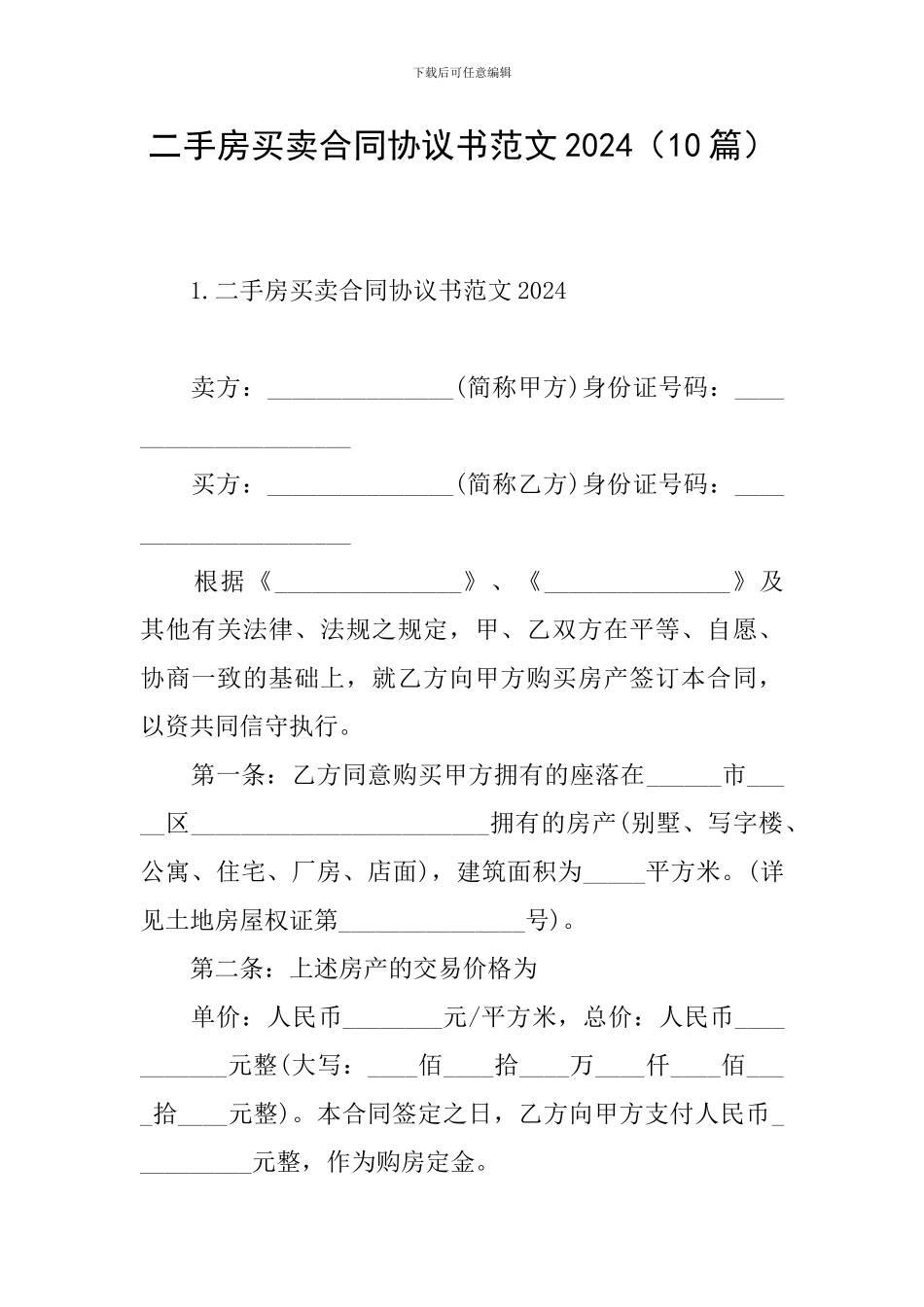 二手房买卖合同协议书范文2024_第1页