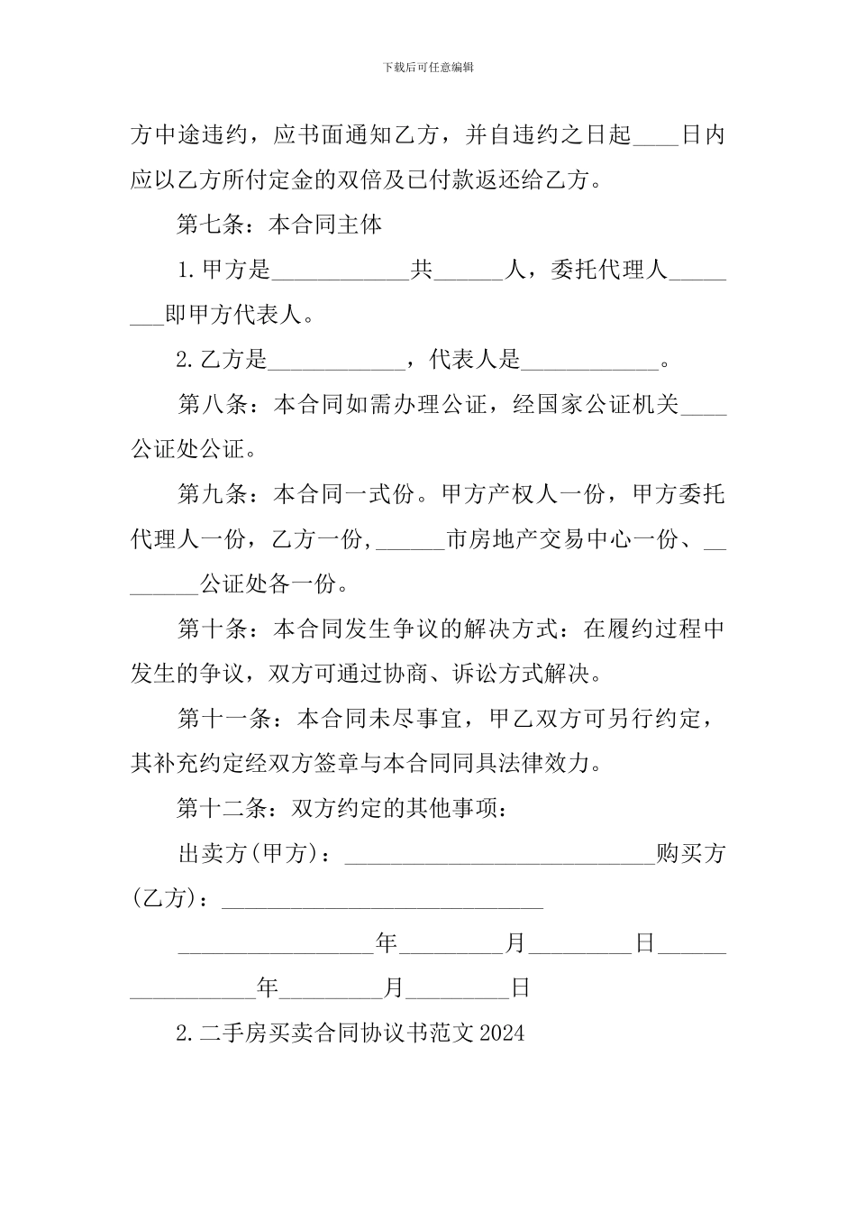 二手房买卖合同协议书范文2024_第3页