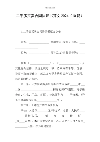 二手房买卖合同协议书范文2024