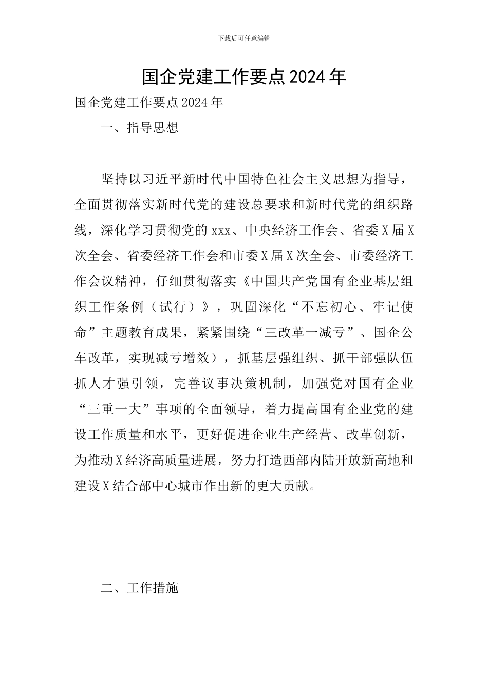 国企党建工作要点2024年_第1页