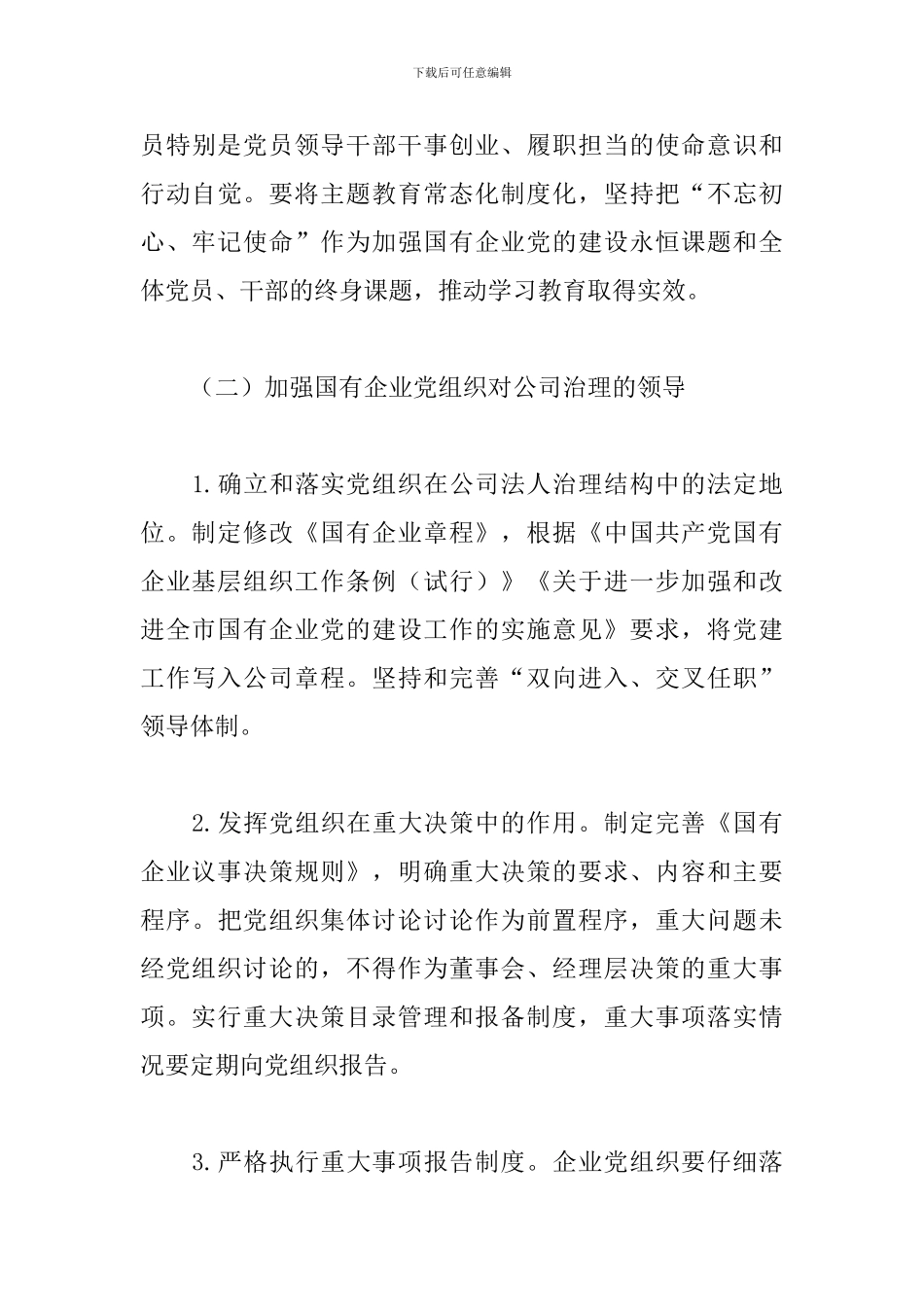 国企党建工作要点2024年_第3页