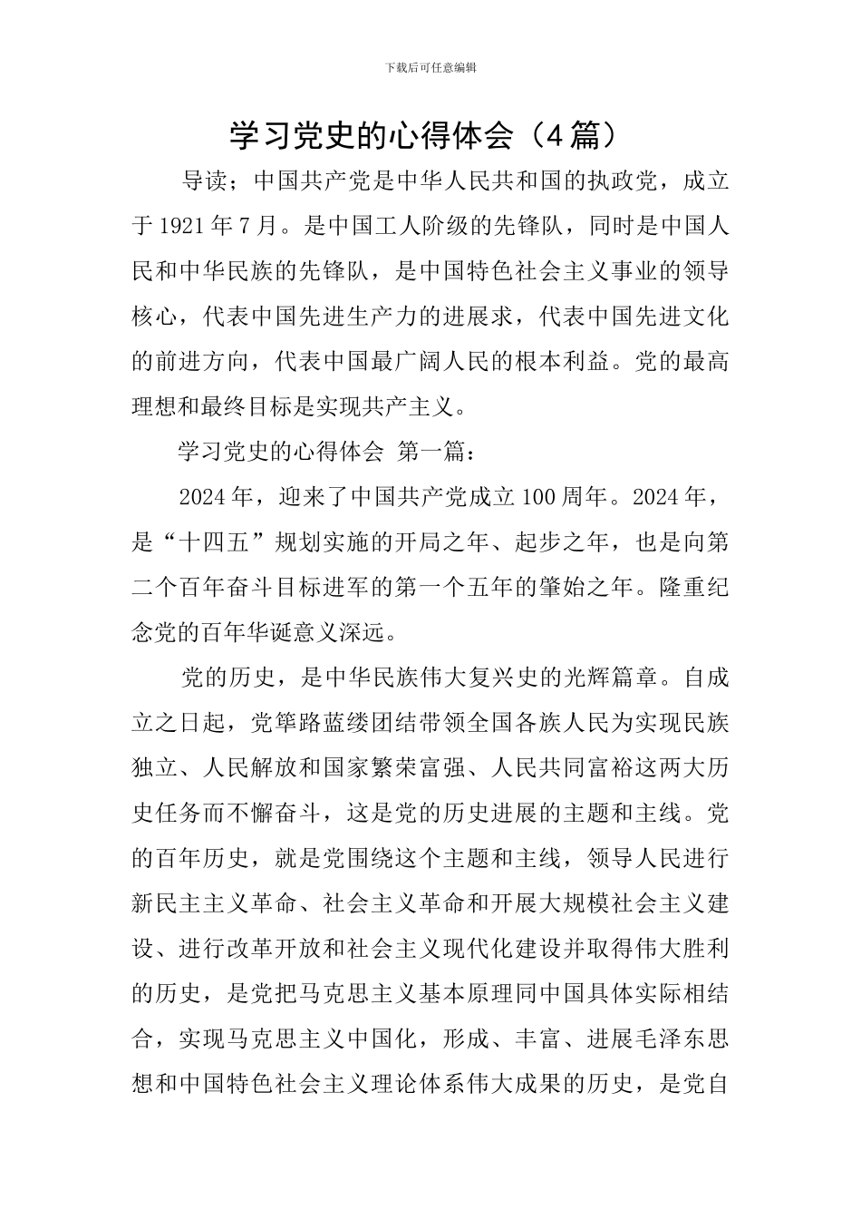 学习党史的心得体会(4篇)_第1页