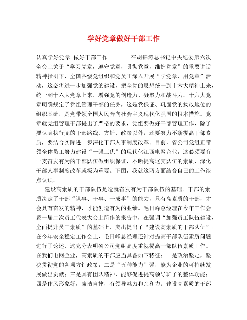学好党章做好干部工作 _第1页