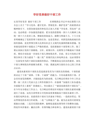 学好党章做好干部工作 