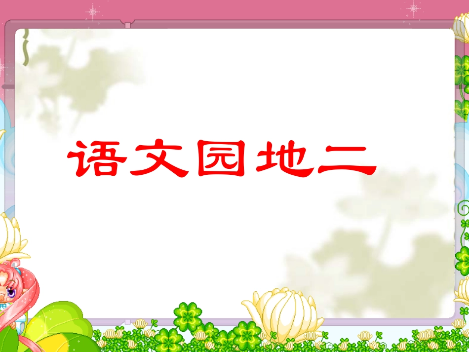 三年级下册《语文园地二》课件_第1页