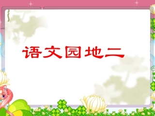 三年级下册《语文园地二》课件