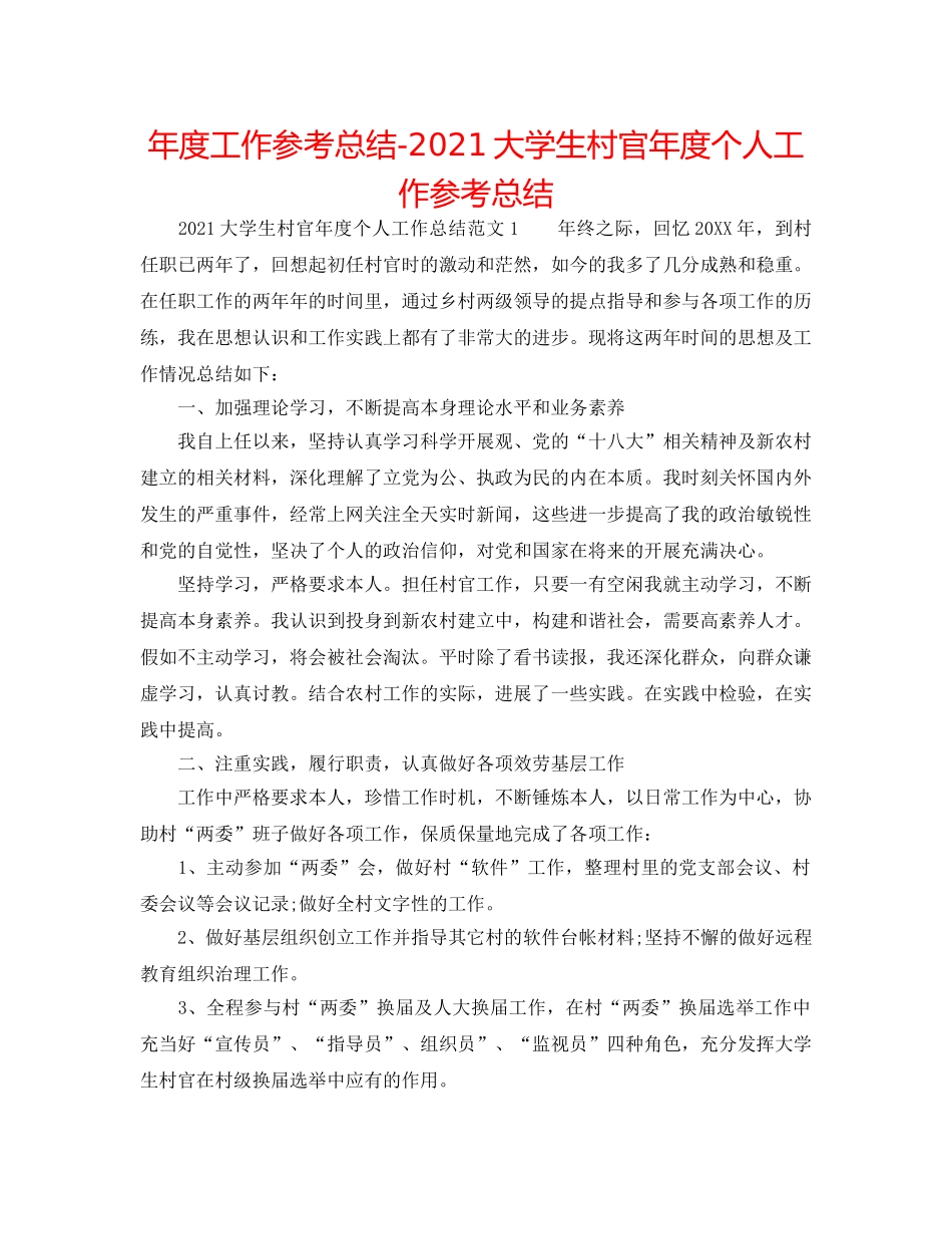 年度工作参考总结-2024大学生村官年度个人工作参考总结 _第1页