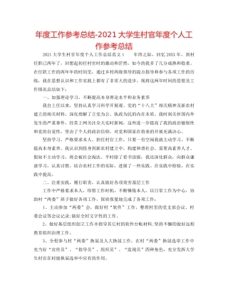 年度工作参考总结-2024大学生村官年度个人工作参考总结 