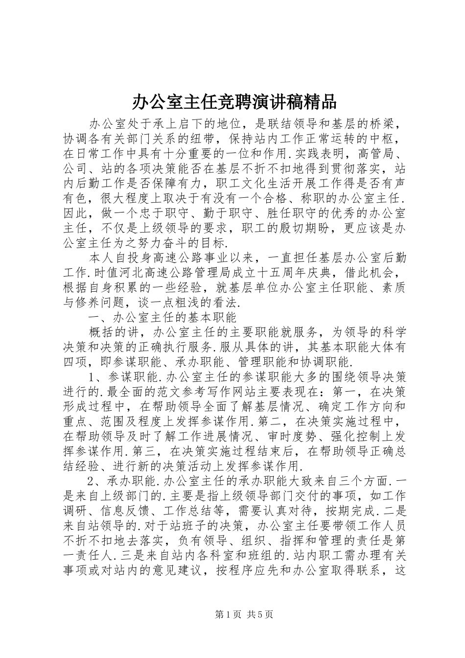 办公室主任竞聘演讲精品_第1页