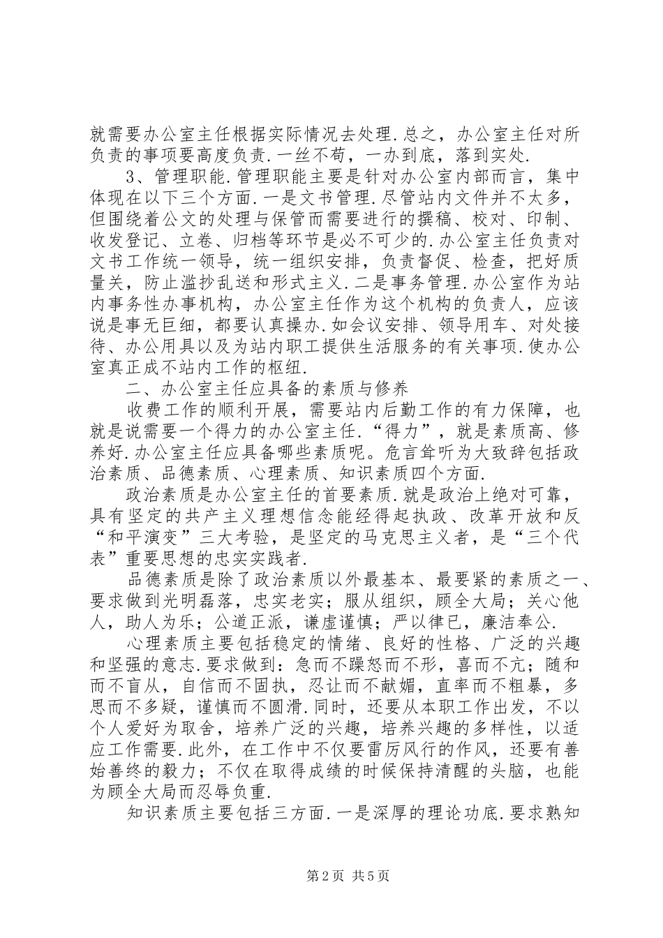 办公室主任竞聘演讲精品_第2页