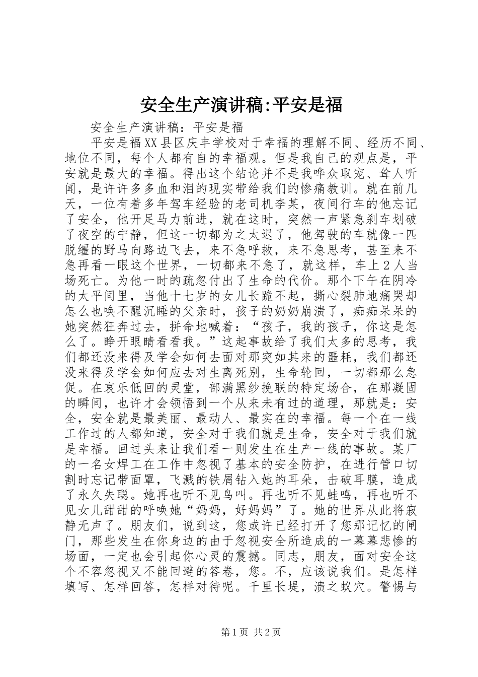 安全生产演讲稿范文-平安是福 (2)_第1页