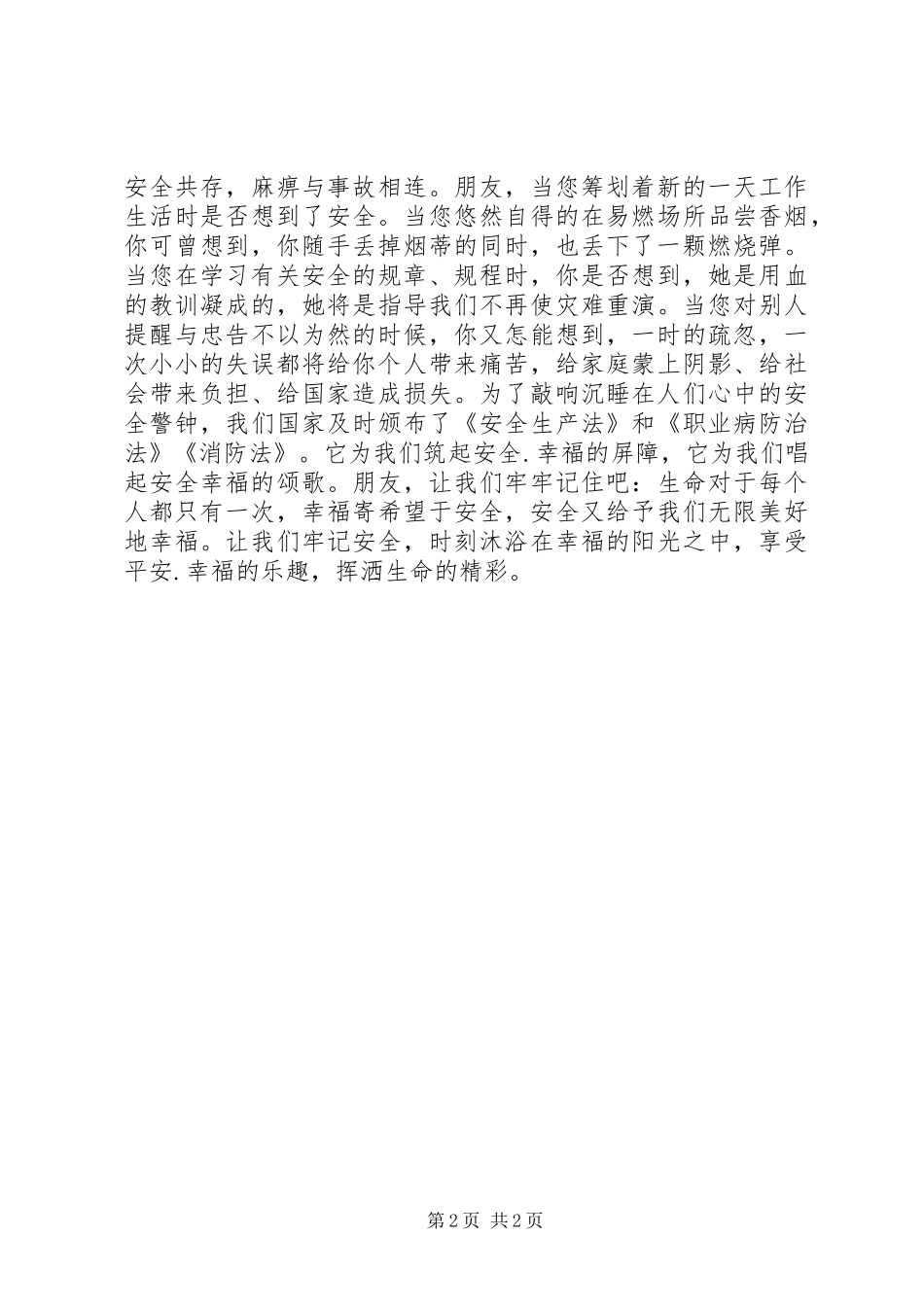 安全生产演讲稿范文-平安是福 (2)_第2页