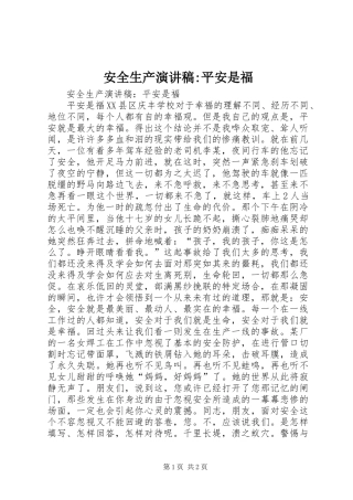 安全生产演讲稿范文-平安是福 (2)