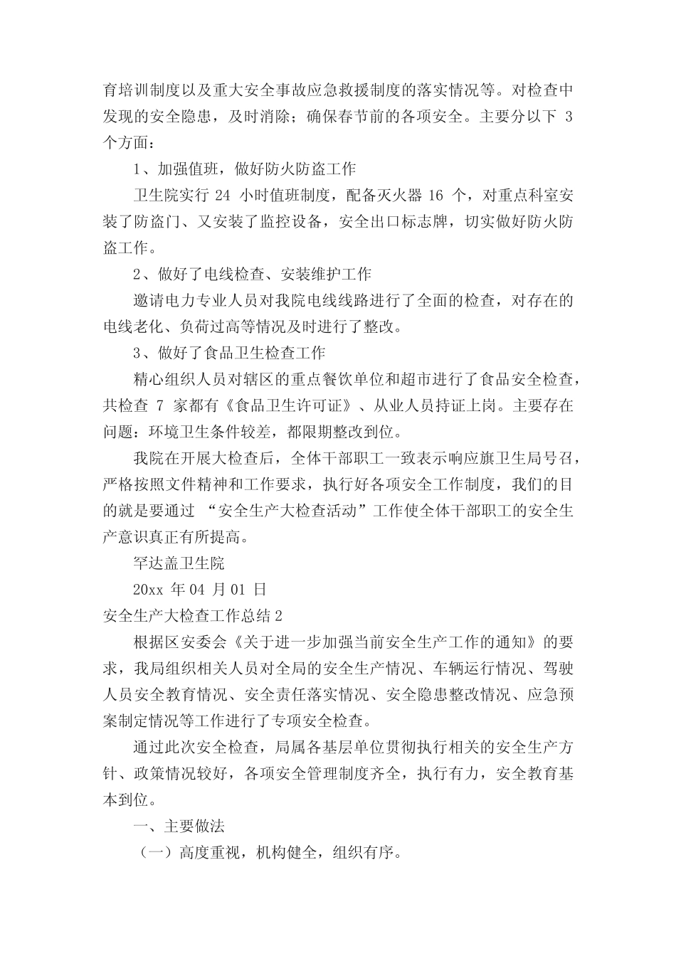 安全生产大检查工作总结_第2页