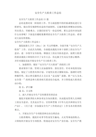 安全生产大检查工作总结