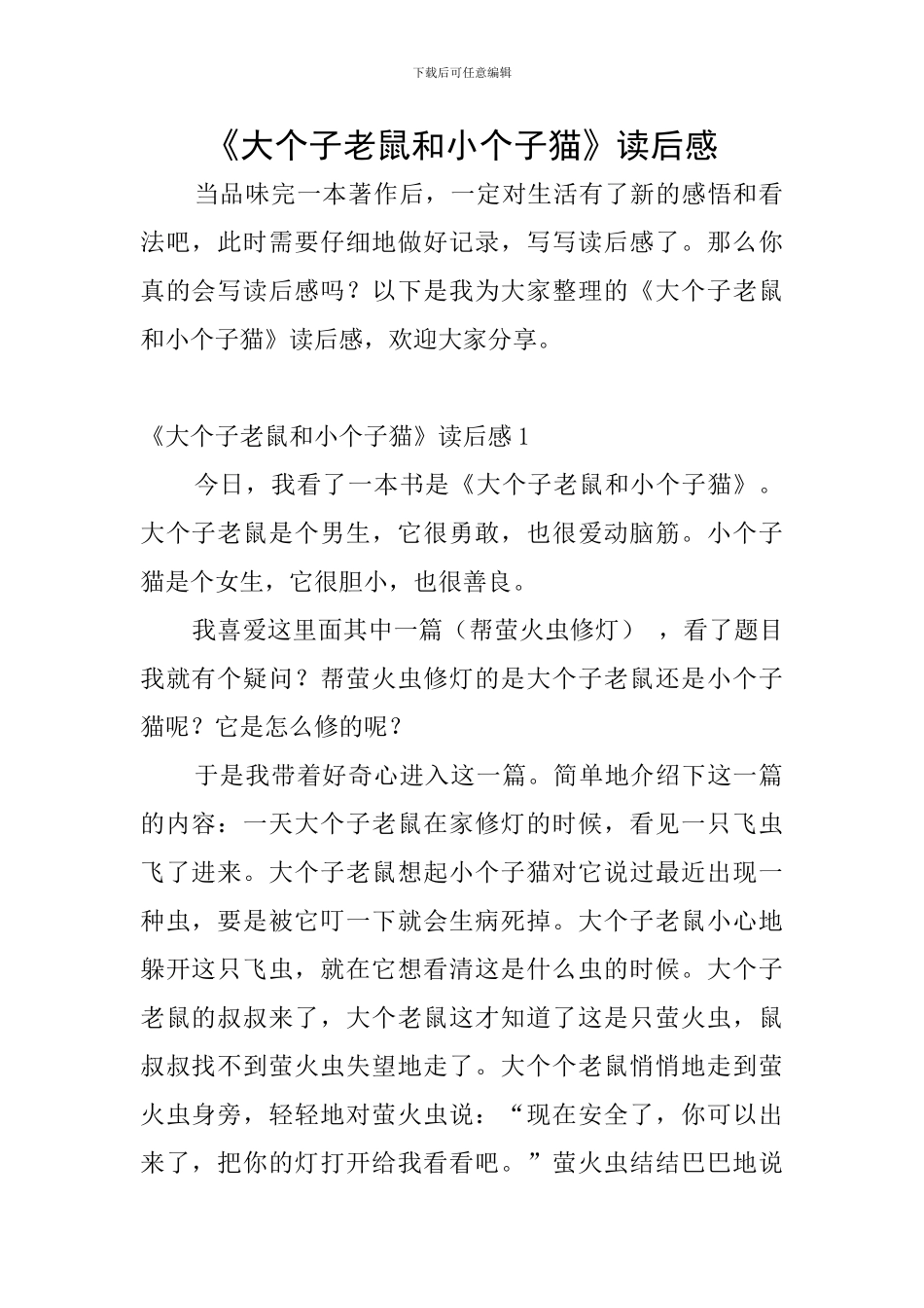 《大个子老鼠和小个子猫》读后感_第1页