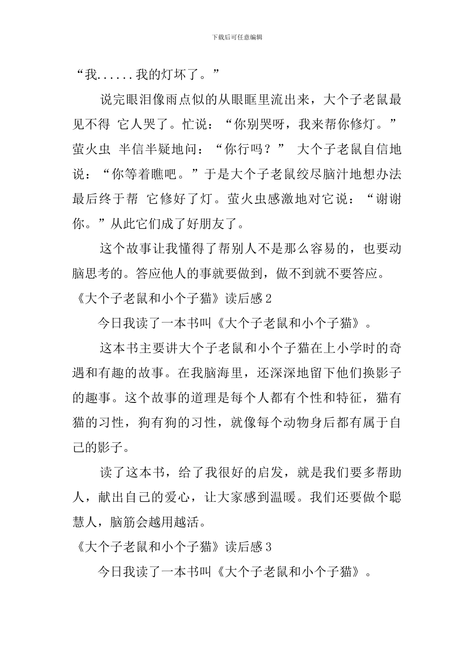 《大个子老鼠和小个子猫》读后感_第2页