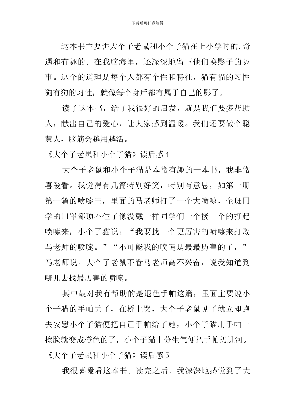 《大个子老鼠和小个子猫》读后感_第3页