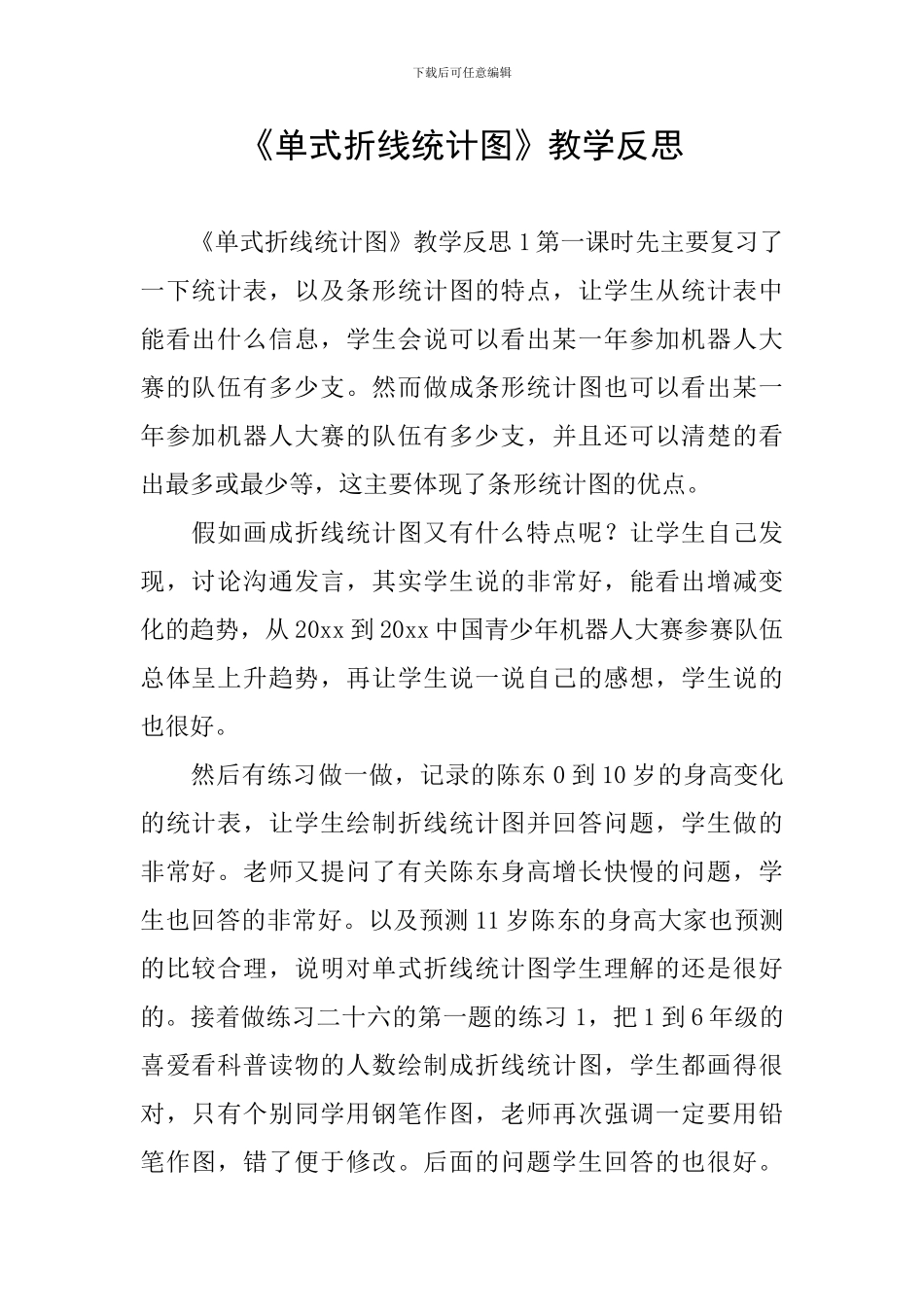 《单式折线统计图》教学反思_第1页