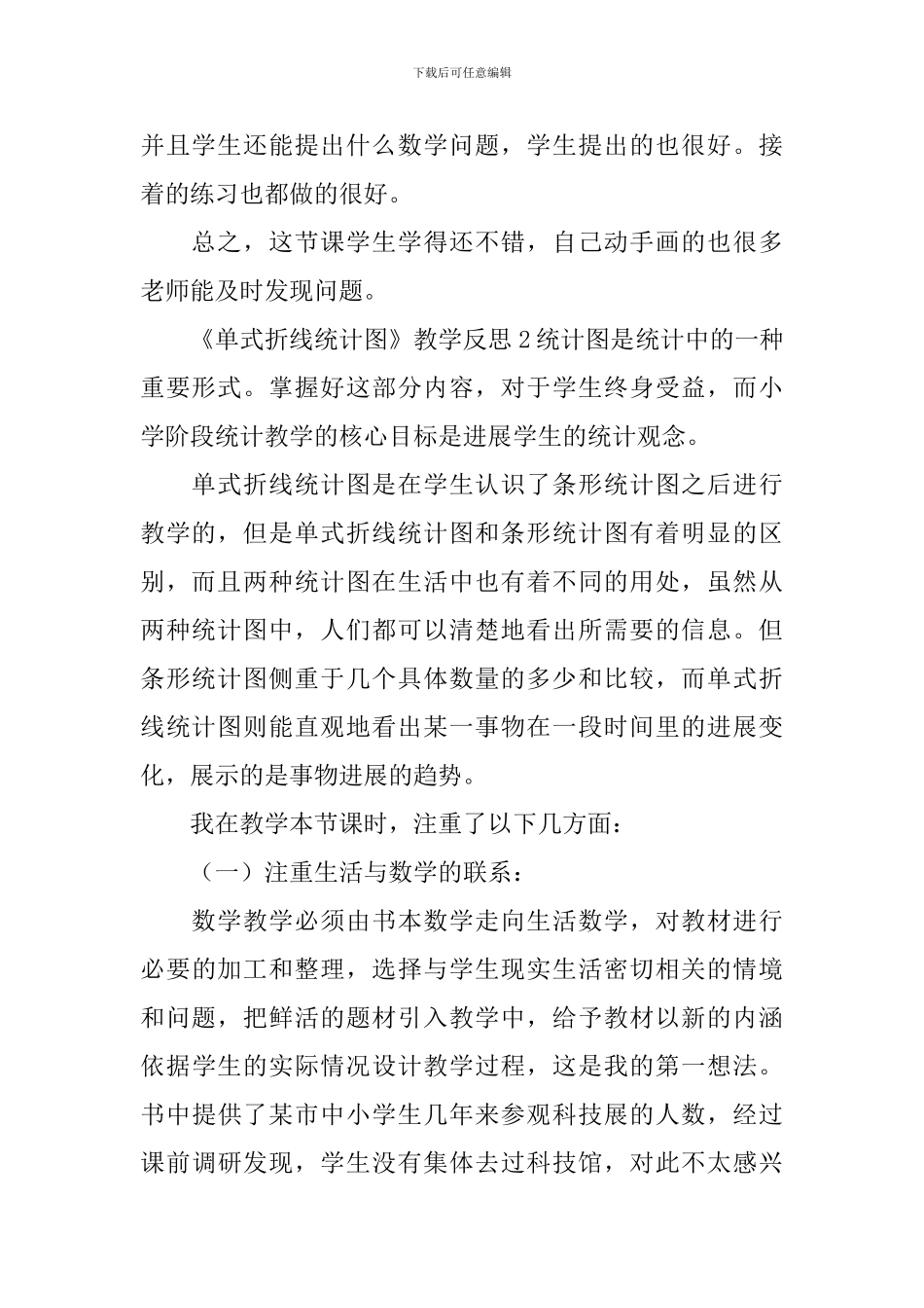 《单式折线统计图》教学反思_第2页