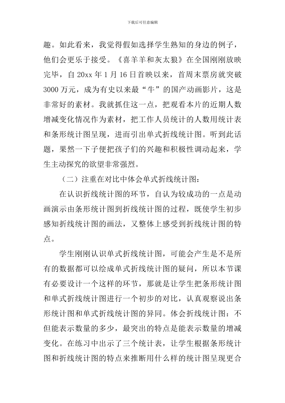 《单式折线统计图》教学反思_第3页