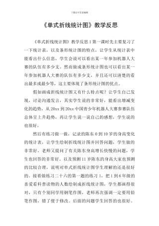 《单式折线统计图》教学反思