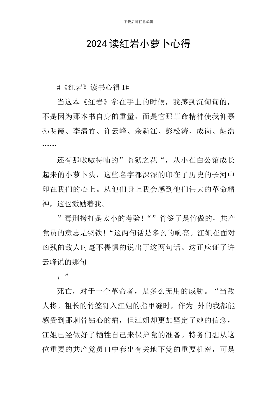 2024读红岩小萝卜心得_第1页