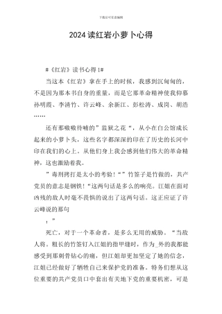 2024读红岩小萝卜心得
