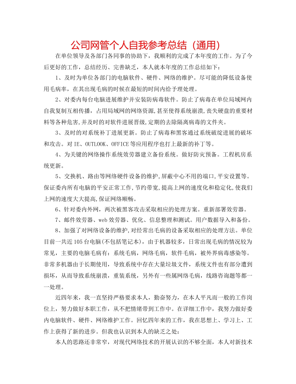 公司网管个人自我参考总结（通用） _第1页