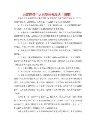 公司网管个人自我参考总结（通用） 