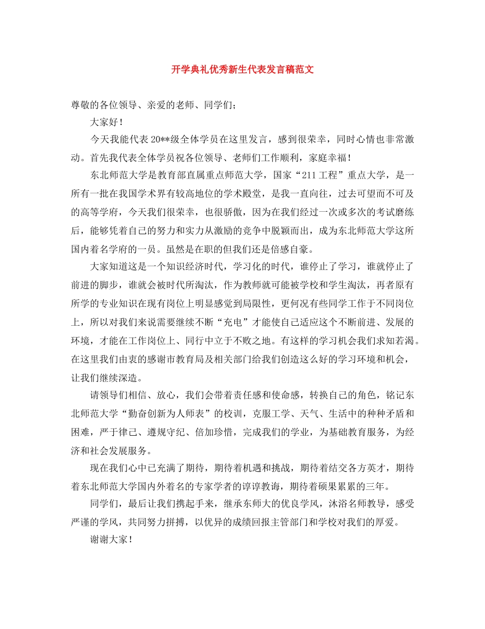 开学典礼优秀新生代表发言稿范文 _第1页
