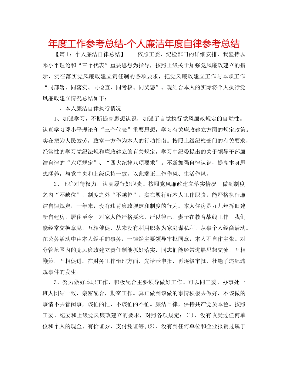 年度工作参考总结-个人廉洁年度自律参考总结 _第1页