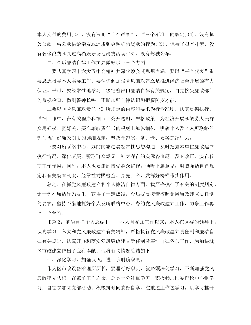 年度工作参考总结-个人廉洁年度自律参考总结 _第2页