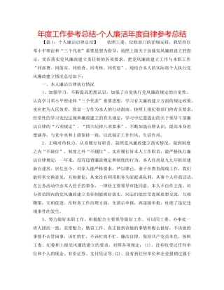 年度工作参考总结-个人廉洁年度自律参考总结 