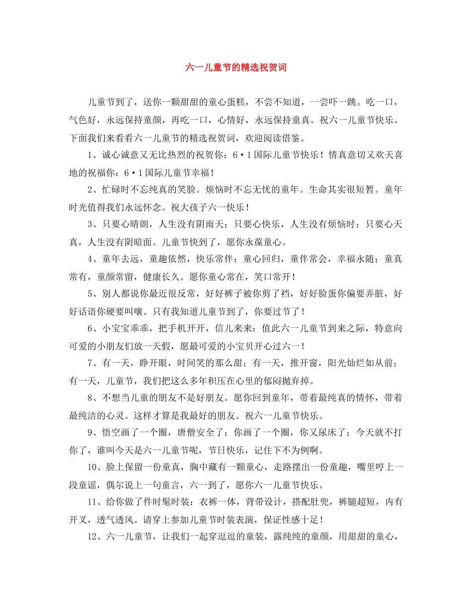 六一儿童节的精选祝贺词 _第1页
