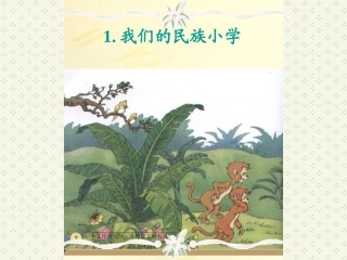 三年级语文上册_我们的民族小学课件_人教新课标版