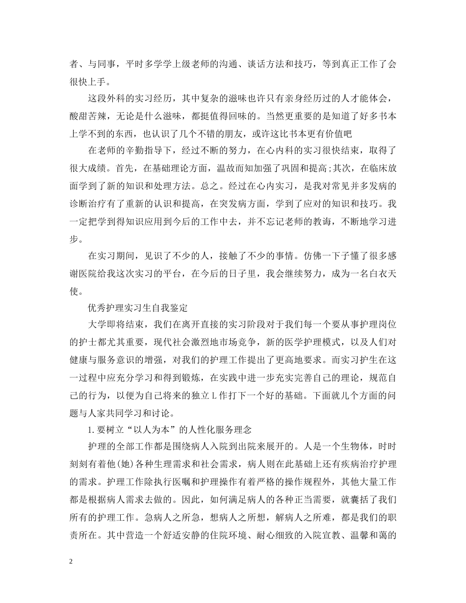 护理优秀实习生自我鉴定范文 _第2页
