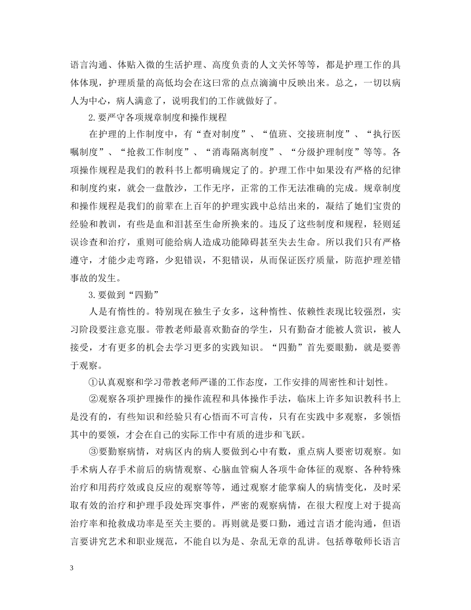 护理优秀实习生自我鉴定范文 _第3页