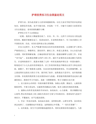 护理优秀实习生自我鉴定范文 