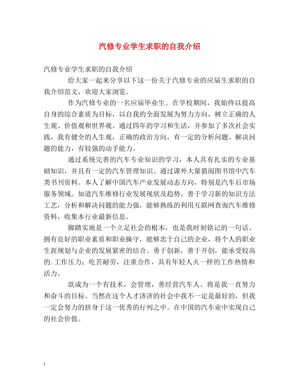 汽修专业学生求职的自我介绍 _第1页