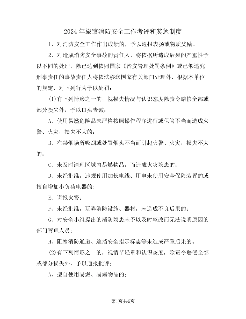 2024年旅馆消防安全工作考评和奖惩制度(三) _第1页