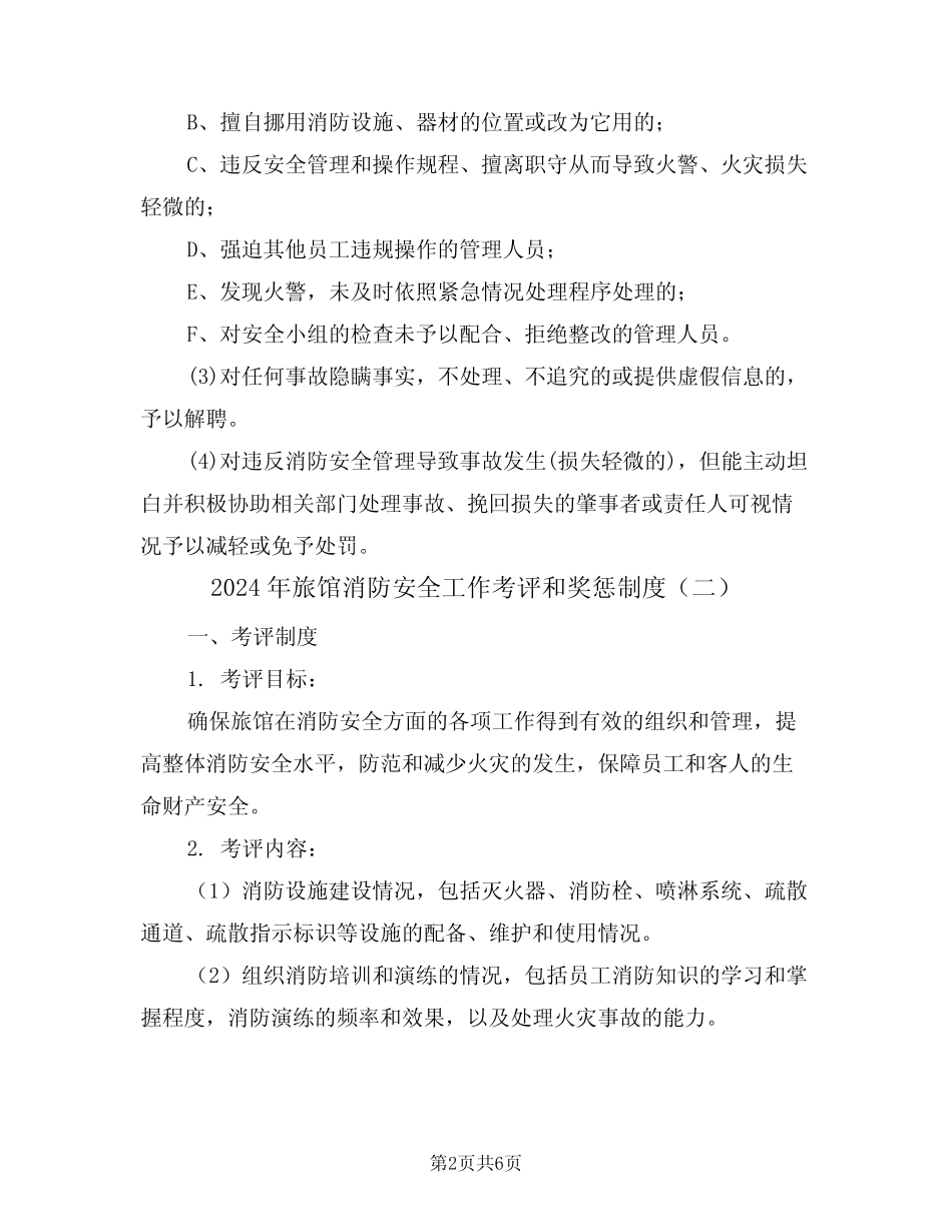 2024年旅馆消防安全工作考评和奖惩制度(三) _第2页