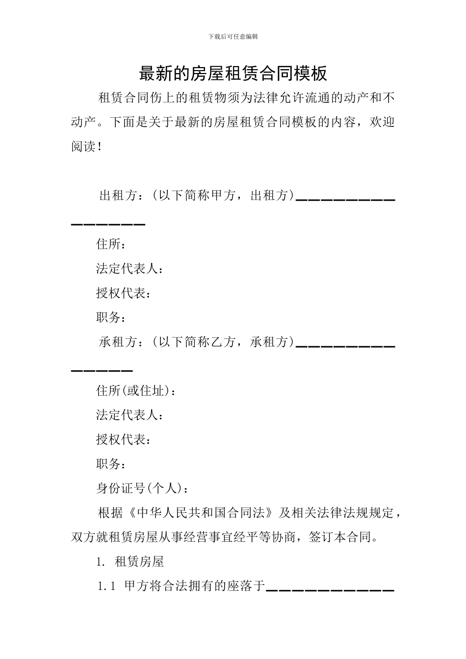 最新的房屋租赁合同模板_第1页