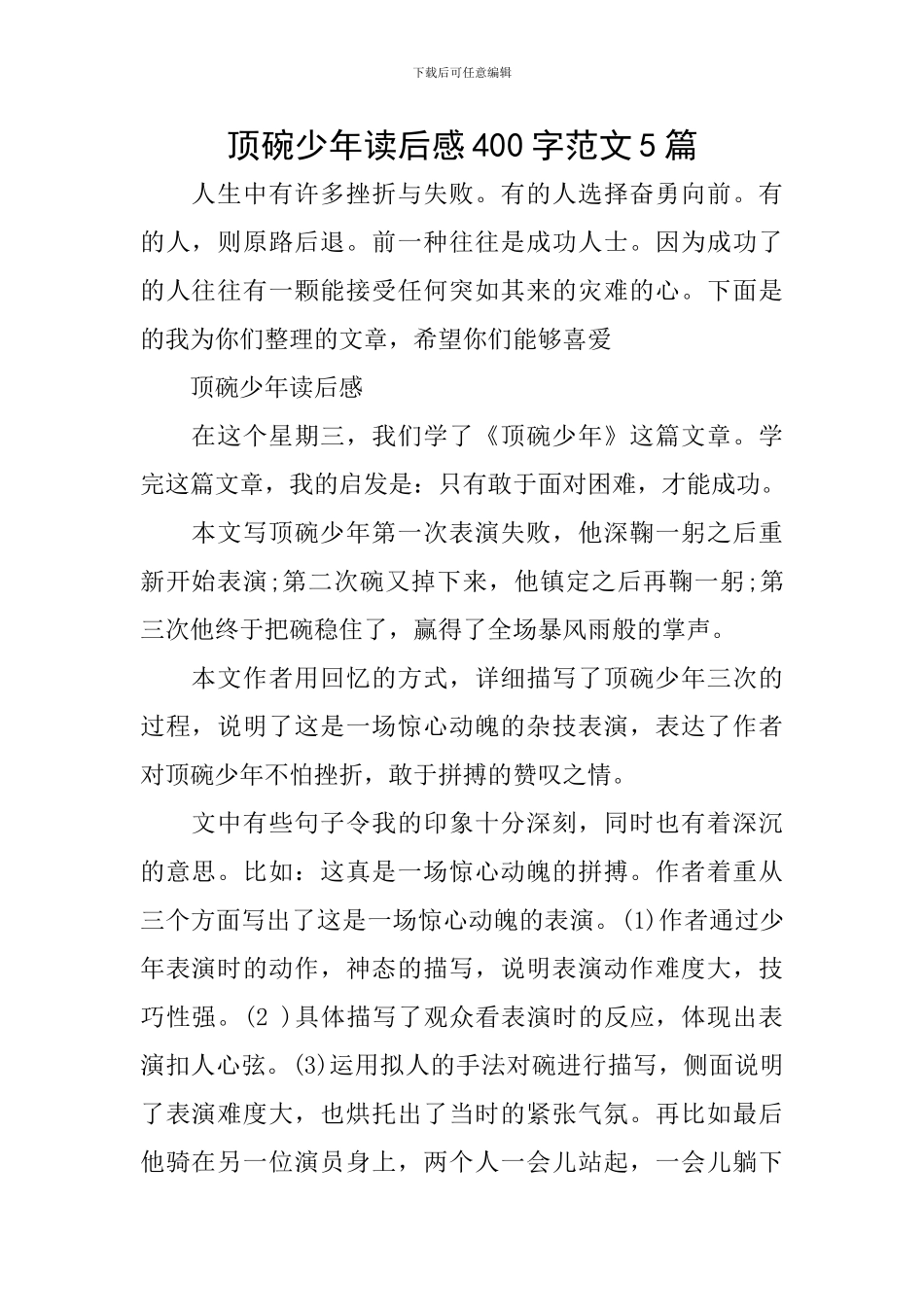 顶碗少年读后感400字范文5篇_第1页