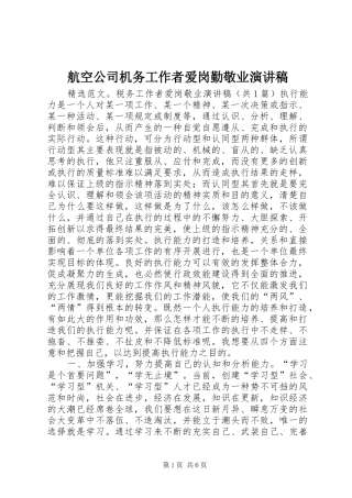 航空公司机务工作者爱岗勤敬业致辞演讲稿