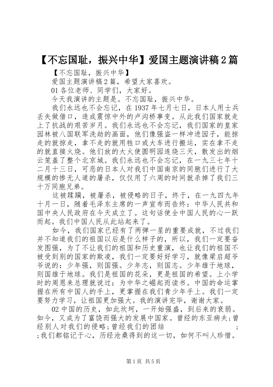 【不忘国耻，振兴中华】爱国主题演讲2篇_第1页