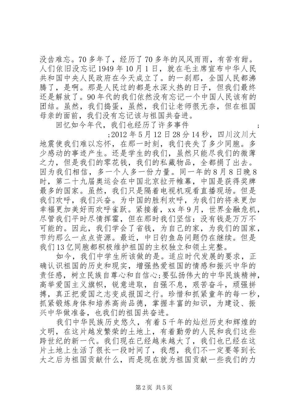 【不忘国耻，振兴中华】爱国主题演讲2篇_第2页