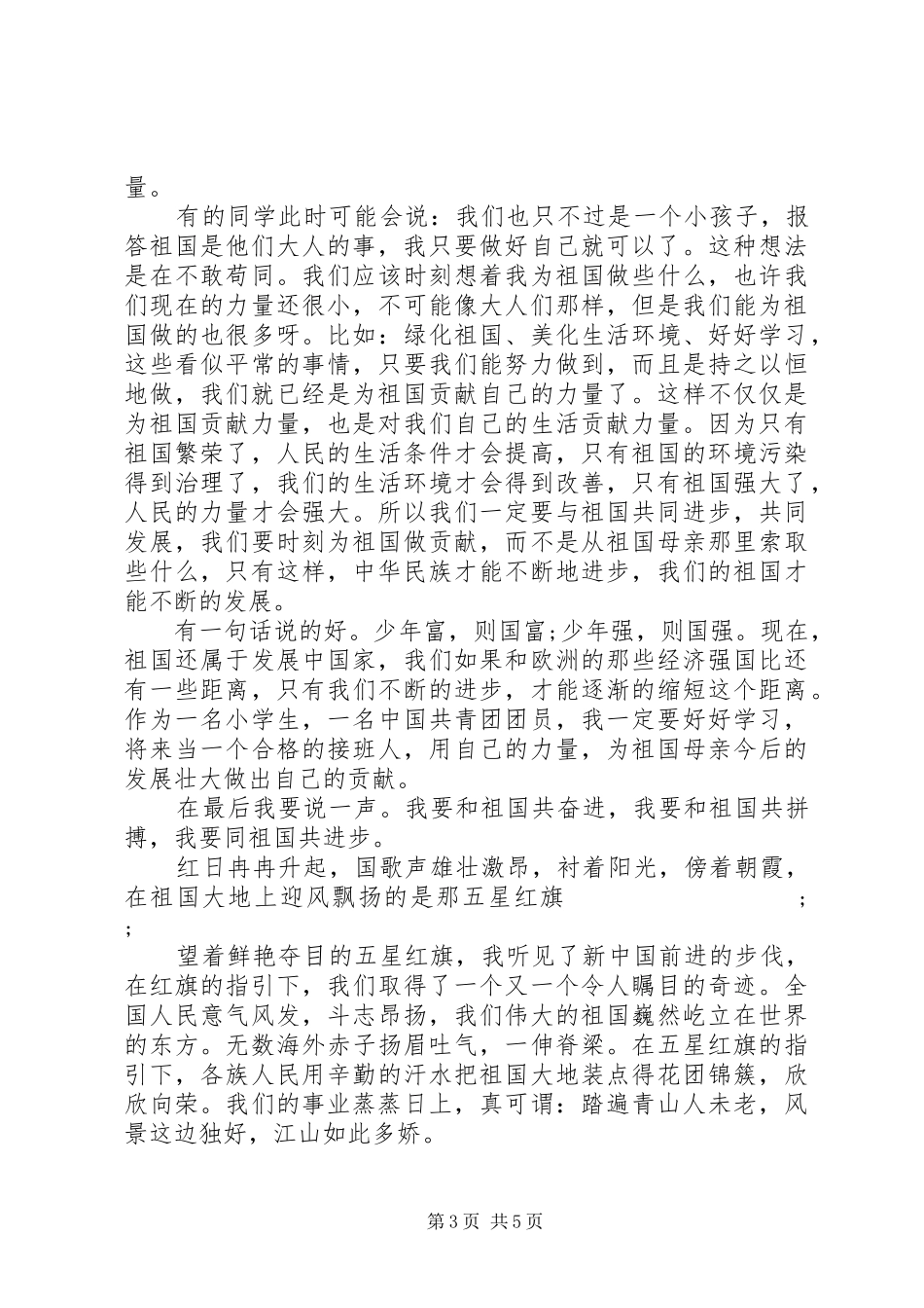 【不忘国耻，振兴中华】爱国主题演讲2篇_第3页