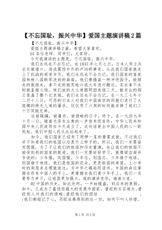 【不忘国耻，振兴中华】爱国主题演讲2篇